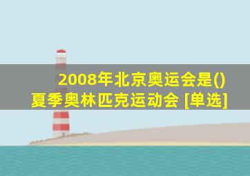 2008年北京奥运会是()夏季奥林匹克运动会 [单选]